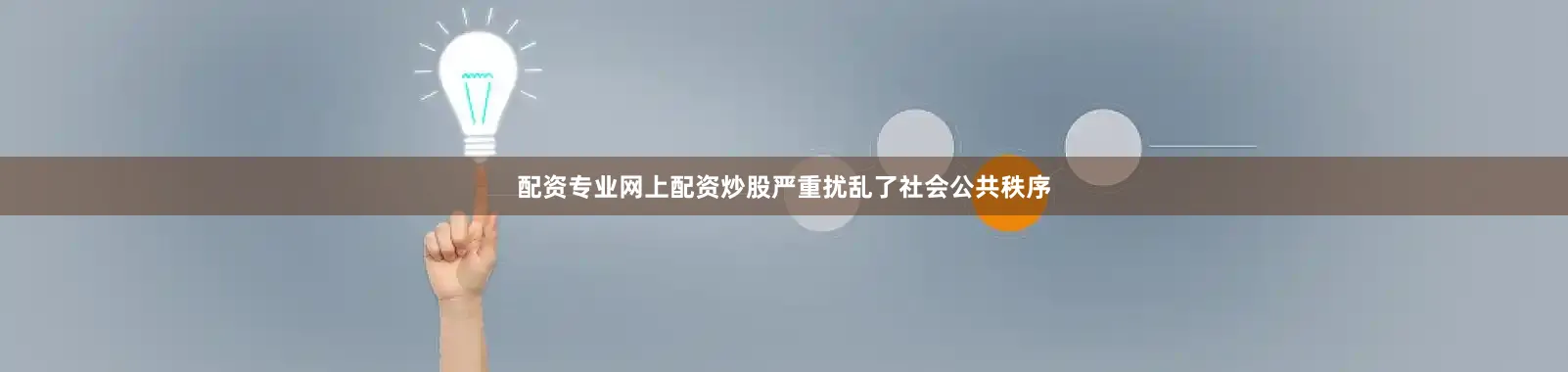 配资专业网上配资炒股严重扰乱了社会公共秩序