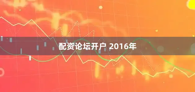 配资论坛开户 2016年