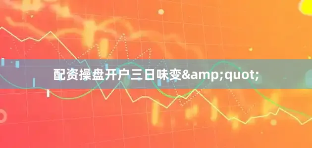 配资操盘开户三日味变"