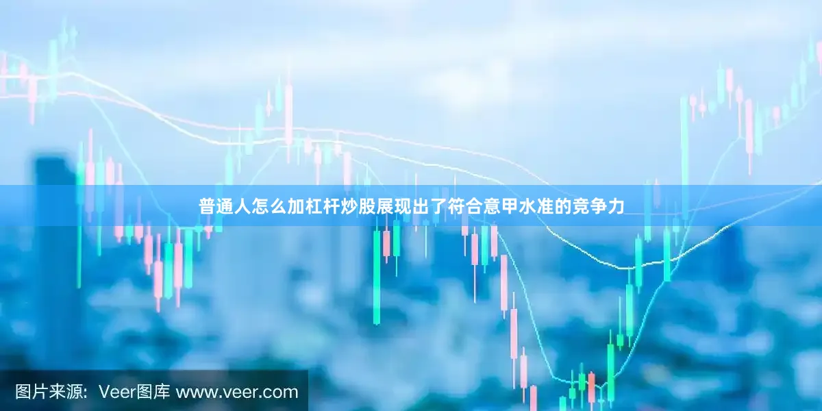 普通人怎么加杠杆炒股展现出了符合意甲水准的竞争力