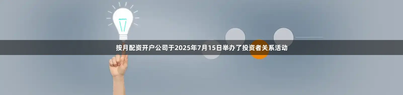 按月配资开户公司于2025年7月15日举办了投资者关系活动