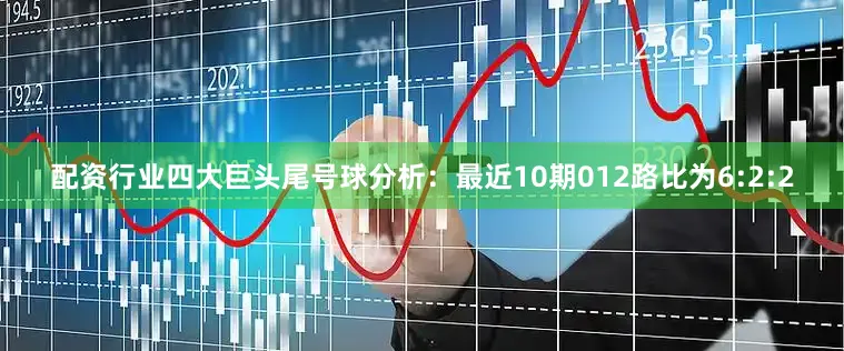 配资行业四大巨头　　尾号球分析：最近10期012路比为6:2:2