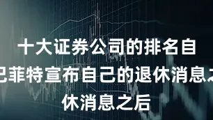 十大证券公司的排名自从巴菲特宣布自己的退休消息之后