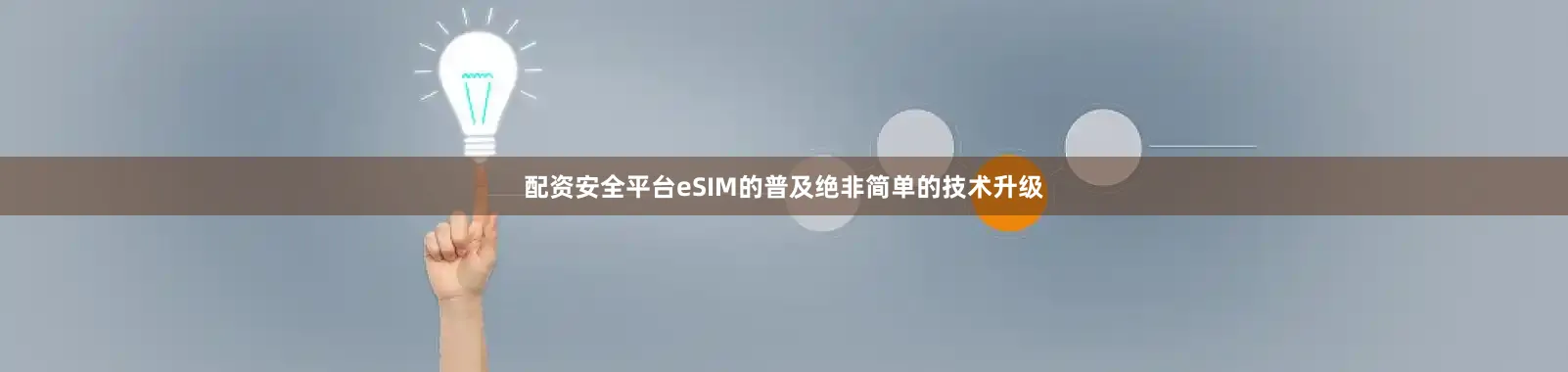 配资安全平台eSIM的普及绝非简单的技术升级
